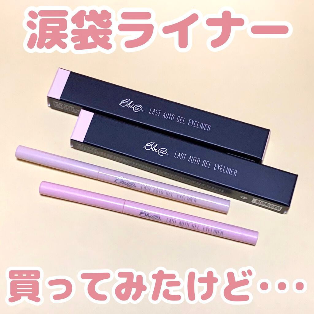 ラストオート ジェルアイライナー/BBIA/ジェルアイライナーを使ったクチコミ(1枚目)