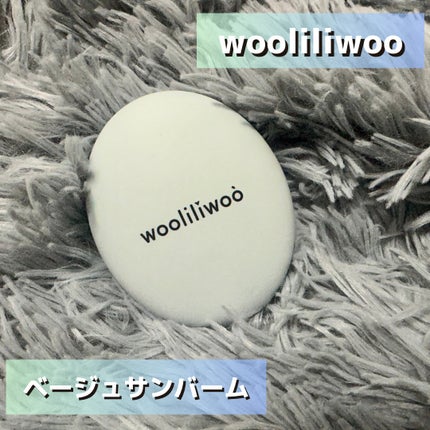 ベージュサンバーム/wooliliwoo/化粧下地を使ったクチコミ(1枚目)