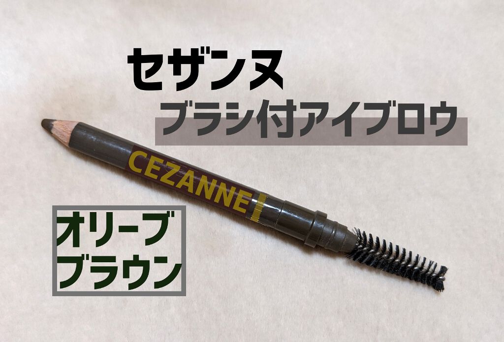 ブラシ付 アイブロウ/CEZANNE/アイブロウペンシルを使ったクチコミ(1枚目)