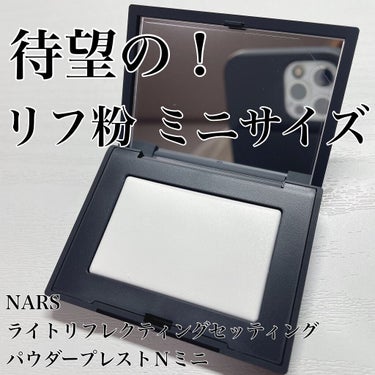 ライトリフレクティングセッティングパウダー　プレスト　N/NARS/プレストパウダーを使ったクチコミ（1枚目）