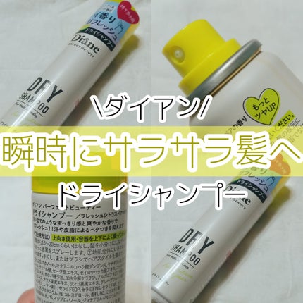 パーフェクトビューティードライシャンプー フレッシュシトラスペアの香り/ダイアン/ドライシャンプーを使ったクチコミ(1枚目)