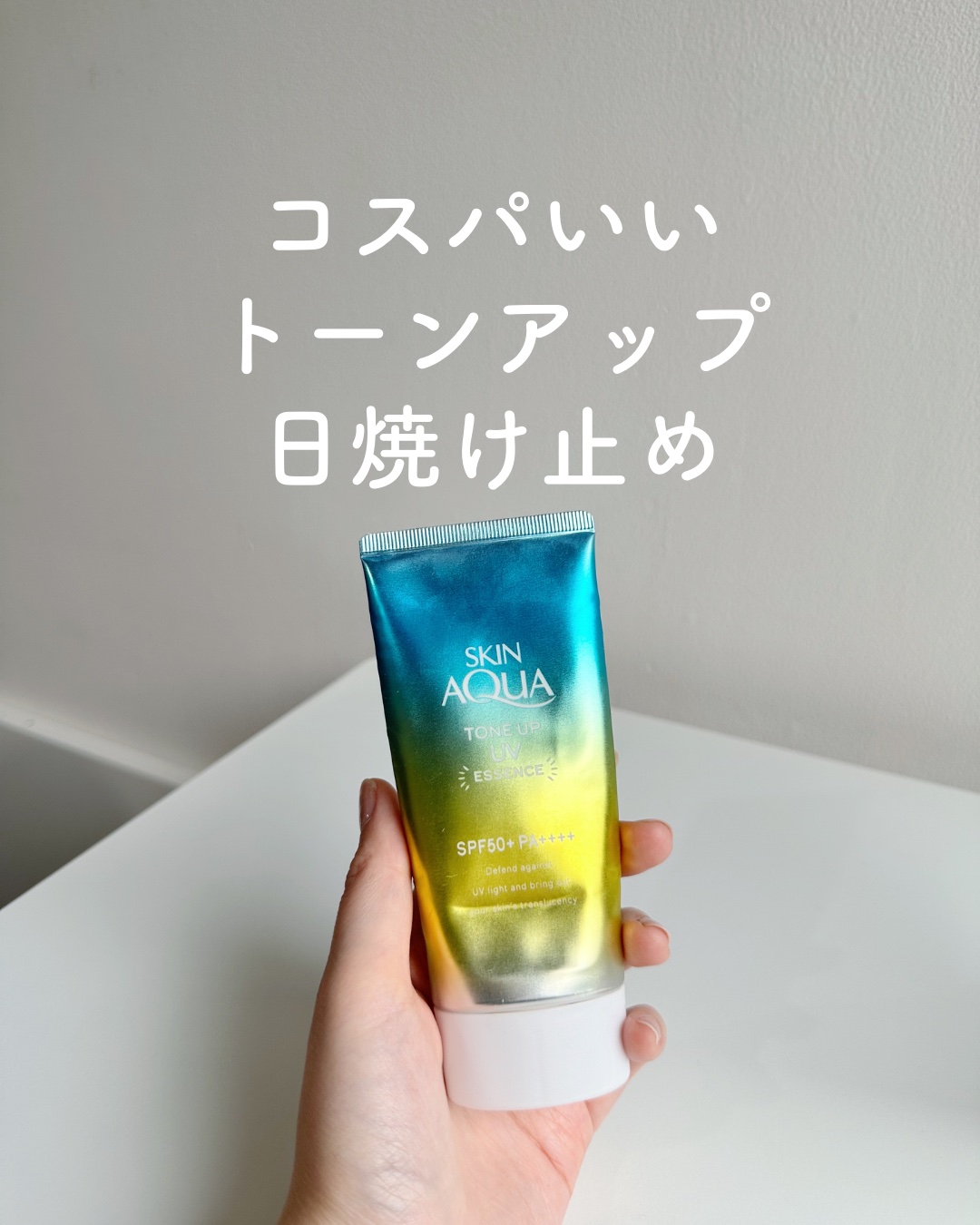 スキンアクア トーンアップUVエッセンス/スキンアクア/日焼け止めクリームを使ったクチコミ（1枚目）