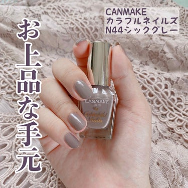 \ベイクドカラーシリーズ/
CANMAKEカラフルネイルズ
N44 シックグレー


ドンピシャな色味が最近発売されました…！！
紫みがかったグレー🥰🥰🥰
めちゃくちゃお上品に見えませんか…！！✨✨
色
