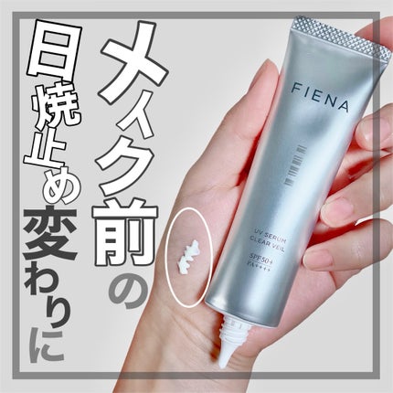 UVセラムクリアヴェール/FIENA/日焼け止めローションを使ったクチコミ(1枚目)