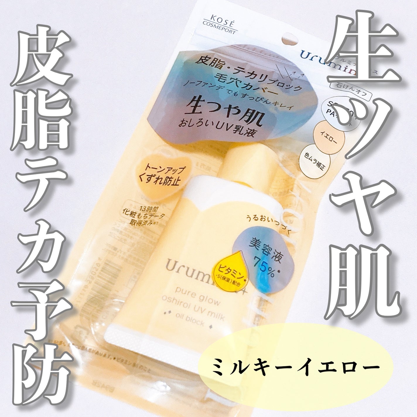 ウルミナプラス 生つや肌おしろい乳液 オイルブロック/ウルミナプラス/乳液を使ったクチコミ(1枚目)