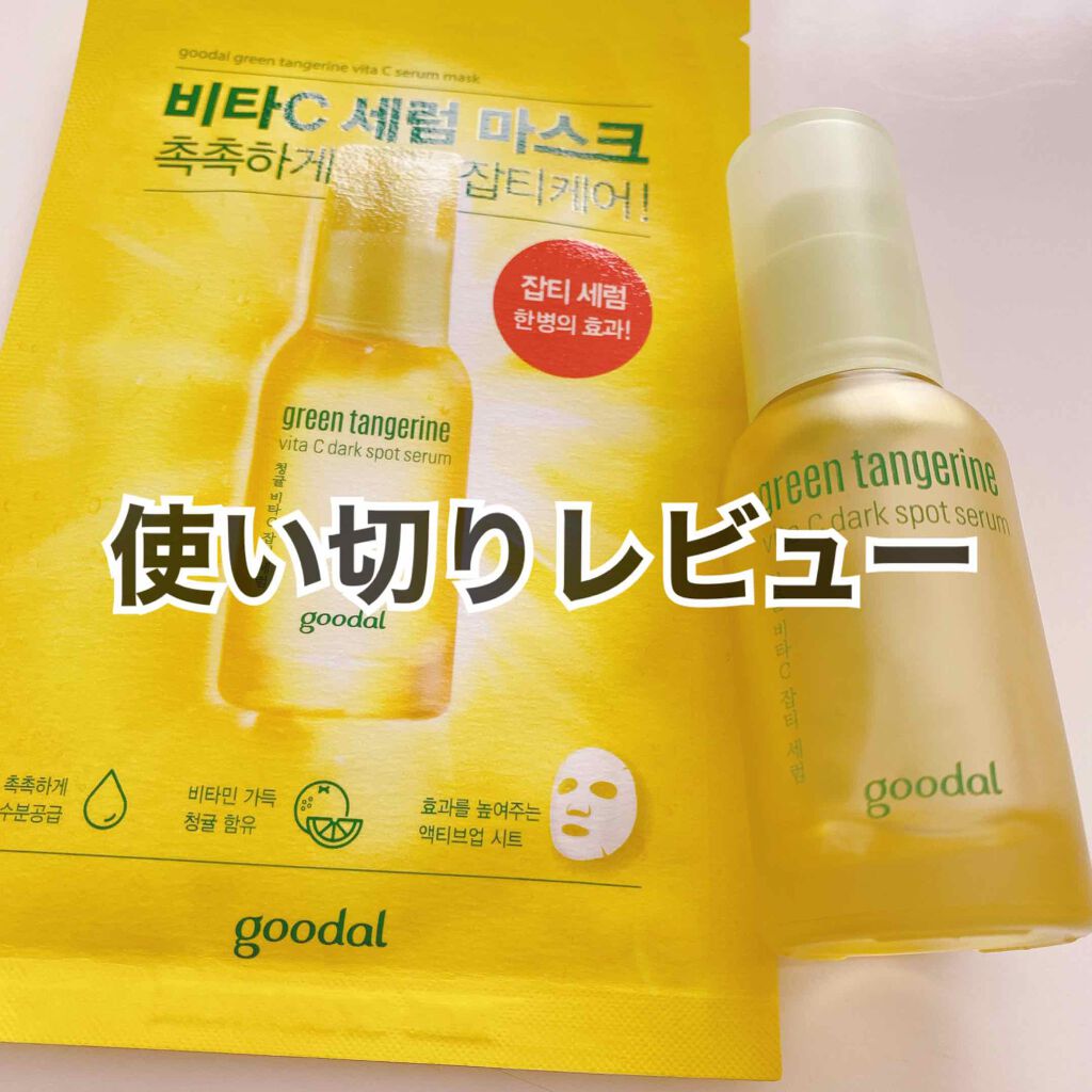 グリーンタンジェリン ビタC ダークスポットケアセラム/goodal/美容液を使ったクチコミ(1枚目)