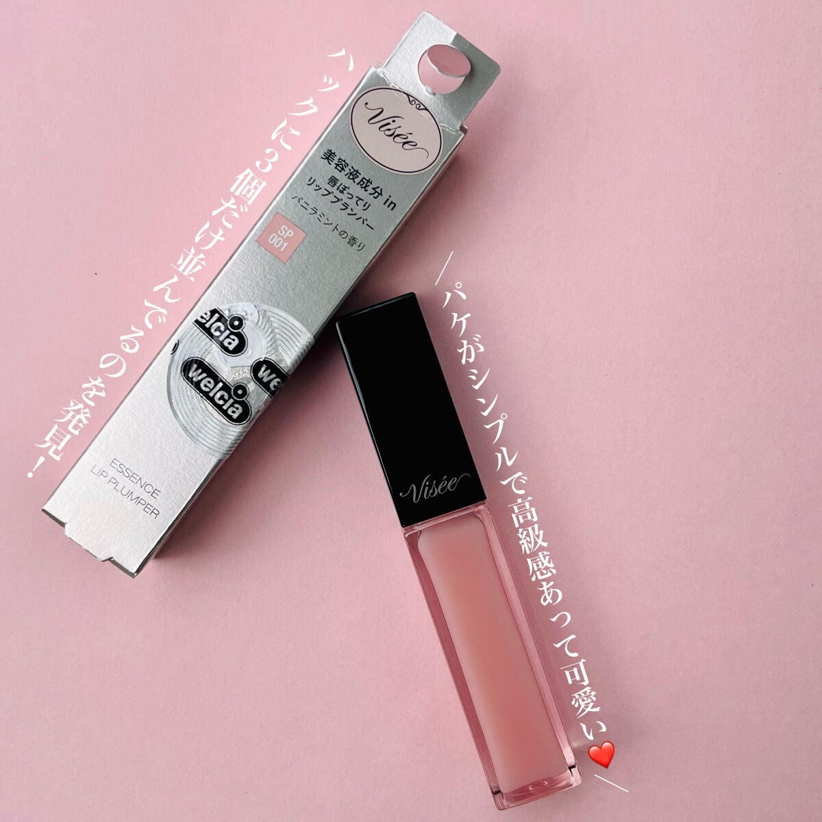 エッセンス リッププランパー/Visée/リッププランパーを使ったクチコミ(5枚目)