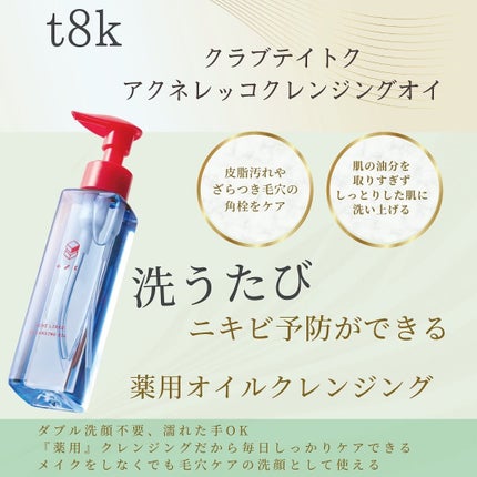 アクネレッコクレンジングオイル/t8k/オイルクレンジングを使ったクチコミ(2枚目)