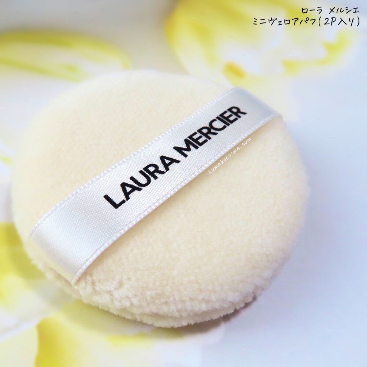 ヴェロアパフ/ローラ メルシエ/パフ・スポンジを使ったクチコミ(2枚目)