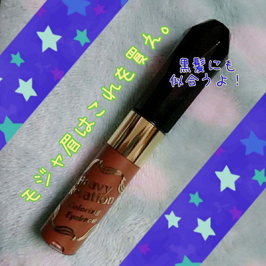 カラーリングアイブロウ/ヘビーローテーション/眉マスカラを使ったクチコミ(1枚目)