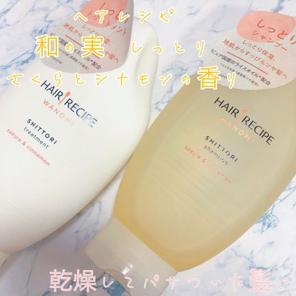 しっとり シャンプー/トリートメント/WANOMI/シャンプー・コンディショナーを使ったクチコミ(2枚目)