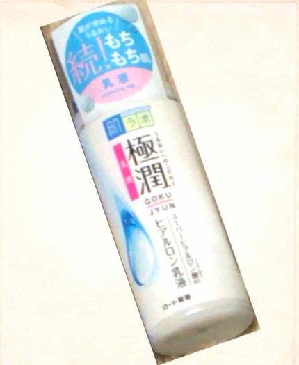 極潤 ヒアルロン乳液(旧)/肌ラボ/乳液を使ったクチコミ(1枚目)