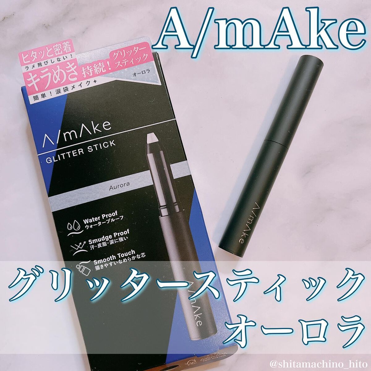 エーメイク グリッタースティック/A/mAke/グリッターを使ったクチコミ（1枚目）