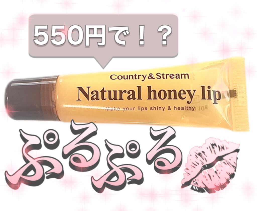 ハニーフルリップ HM/カントリー&ストリーム/リップ美容液を使ったクチコミ(1枚目)