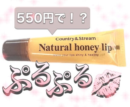 ハニーフルリップ HM/カントリー&ストリーム/リップ美容液を使ったクチコミ(1枚目)