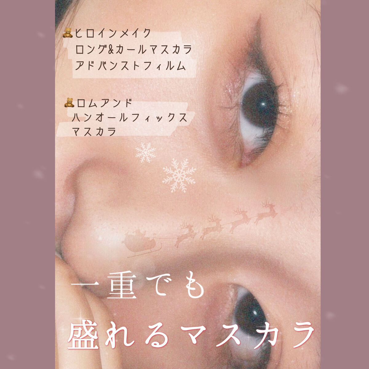 ハンオールフィックスマスカラ/rom&nd/マスカラを使ったクチコミ（1枚目）