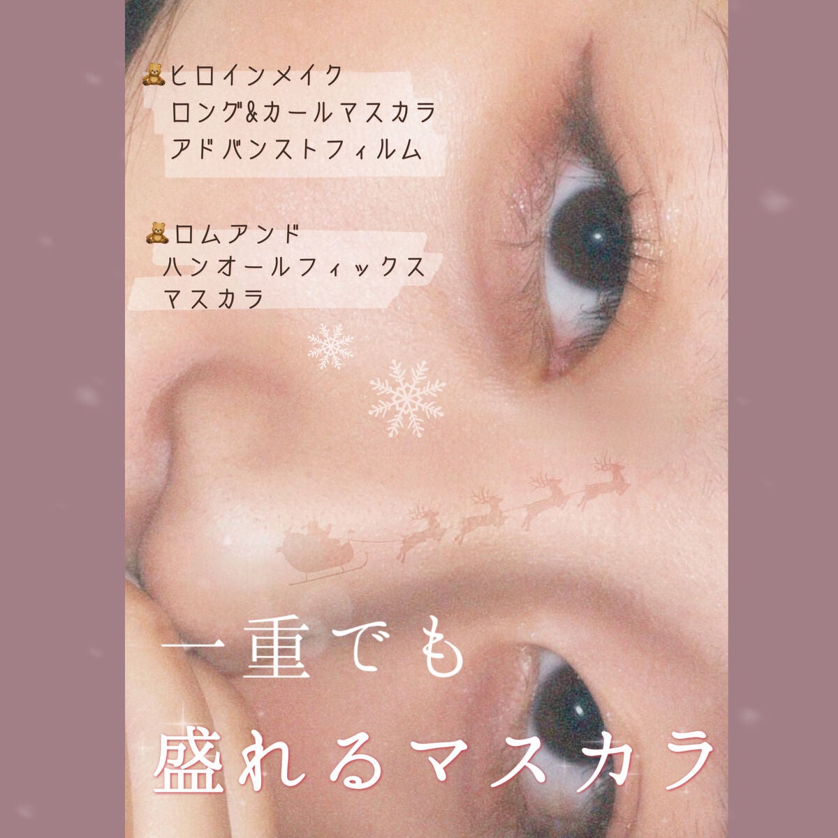 ロング&カールマスカラ アドバンストフィルム/ヒロインメイク/マスカラを使ったクチコミ(1枚目)