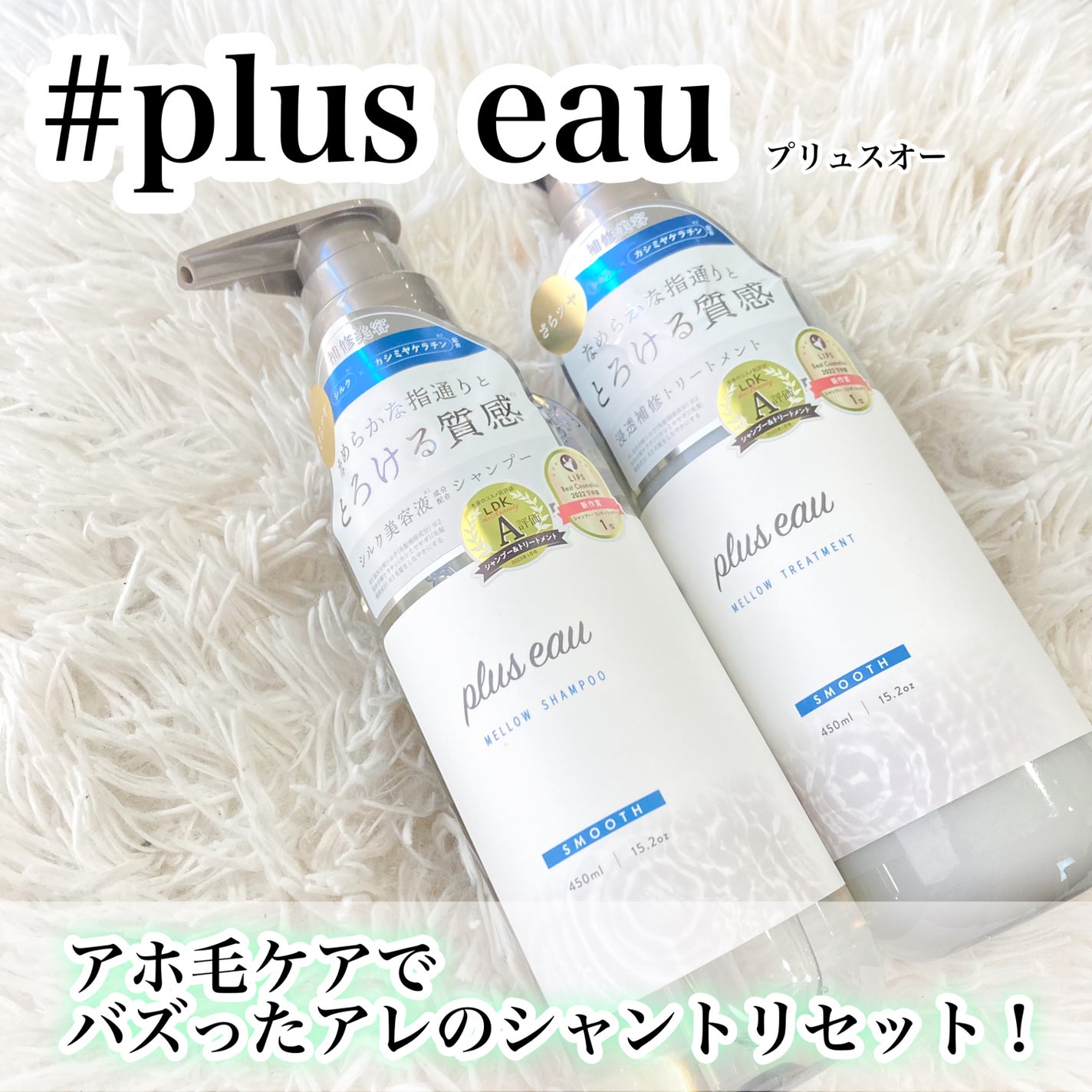 メロウシャンプー/メロウトリートメント/plus eau/市販シャンプーを使ったクチコミ(1枚目)