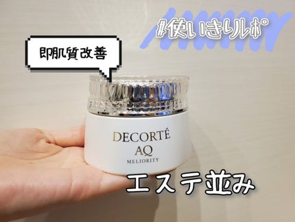 AQ ミリオリティ リペア クレンジングクリーム n/DECORTÉ/クレンジングクリームを使ったクチコミ(1枚目)