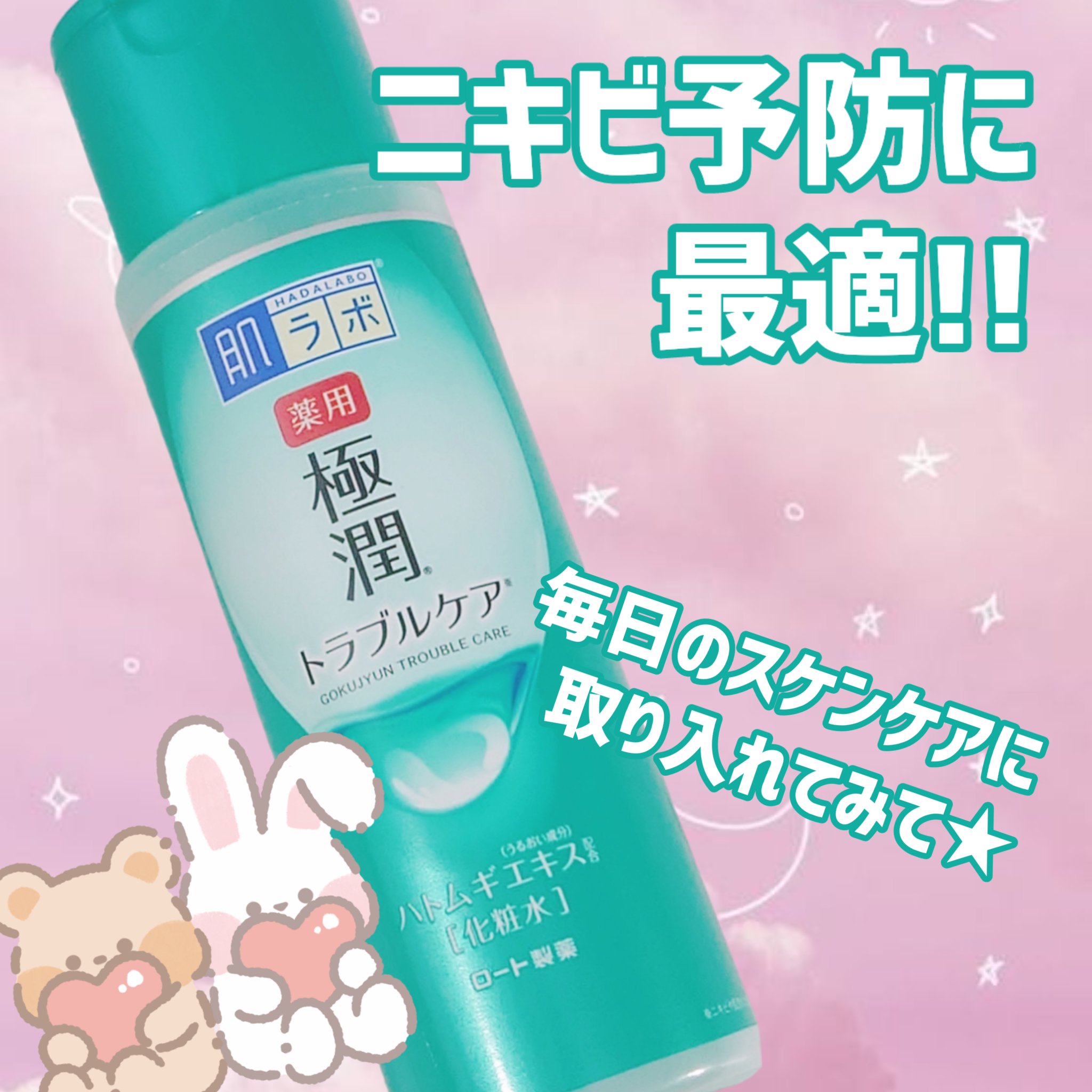 こんにちは、お久しぶりです

肌年齢－7歳のリリィです☆*。
(MENARDサロンで測定)

今回ご紹介するのは「肌ラボ 薬用 極潤 スキンコンディショナー」です

★ポイント★
︎︎︎︎︎︎☑︎うるおいとトラブルケアへのこだわり薬用処方
