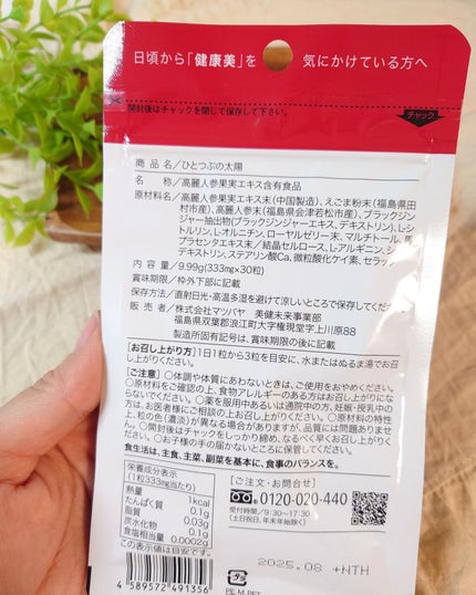 ひとつぶの太陽/美健未来/健康サプリメントを使ったクチコミ(5枚目)