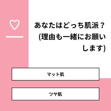 【質問】
あなたはどっち肌派？(理由も一緒にお願いします)

【回答】
・マット肌：23.5%
・ツヤ肌：76.5%

#みんなに質問

========================
※ 投票機能の