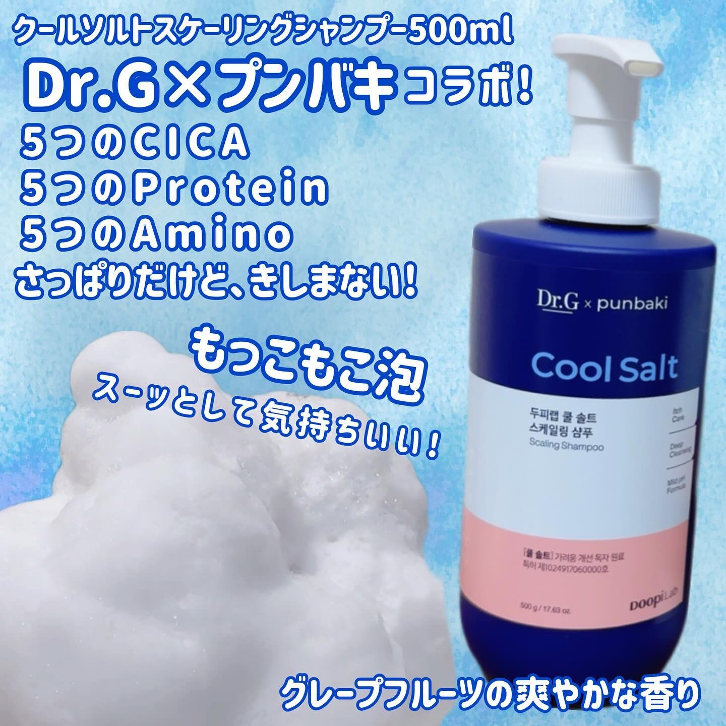 クールソルトスケーリングシャンプー/クールソルトスカルプトリートメント/Dr.G/市販シャンプーを使ったクチコミ（2枚目）