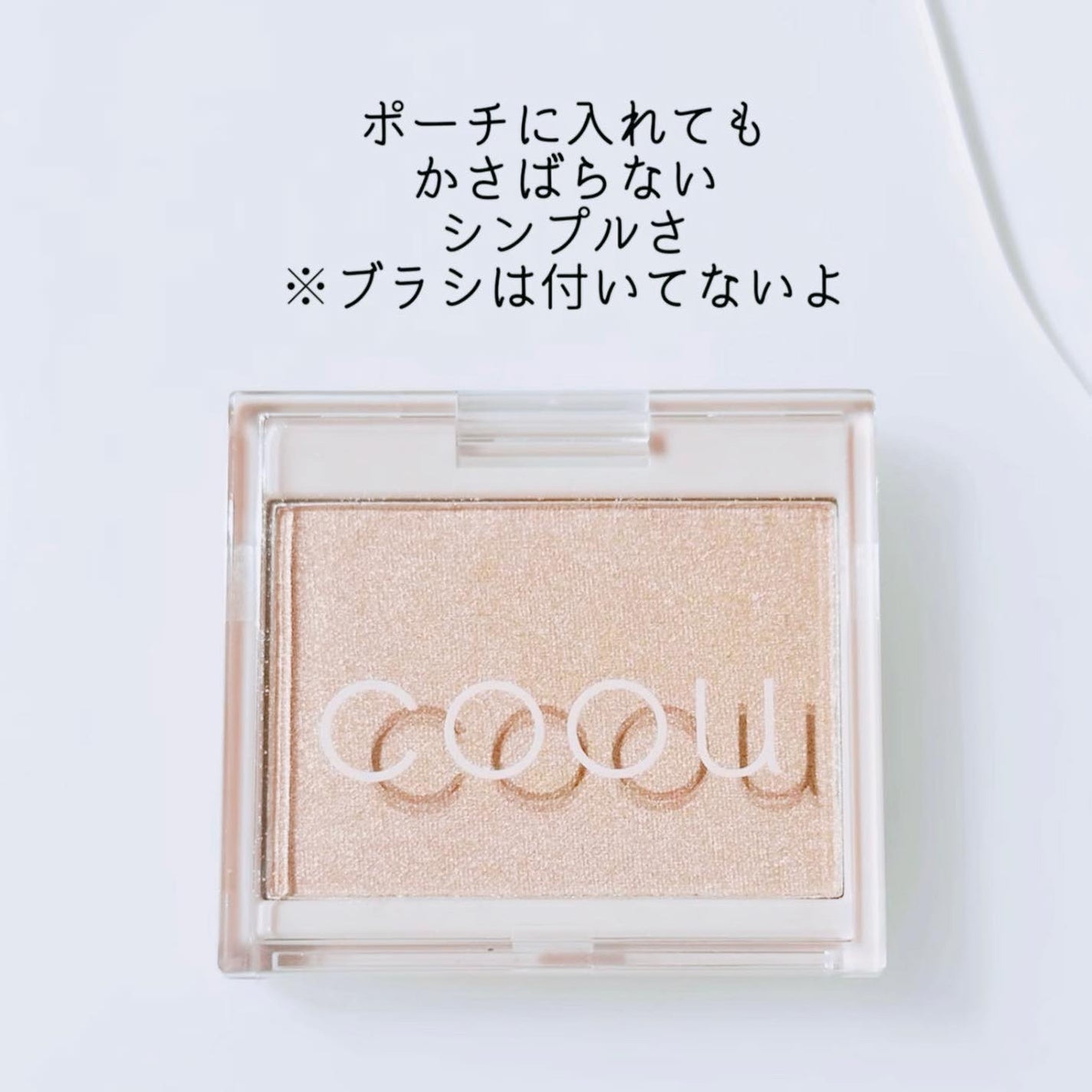 ハイライト/coou/パウダーハイライトを使ったクチコミ(5枚目)