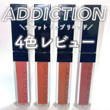 アディクション ザ マット リップ リキッド 010 Roman Sienna/ADDICTION/口紅を使ったクチコミ（1枚目）