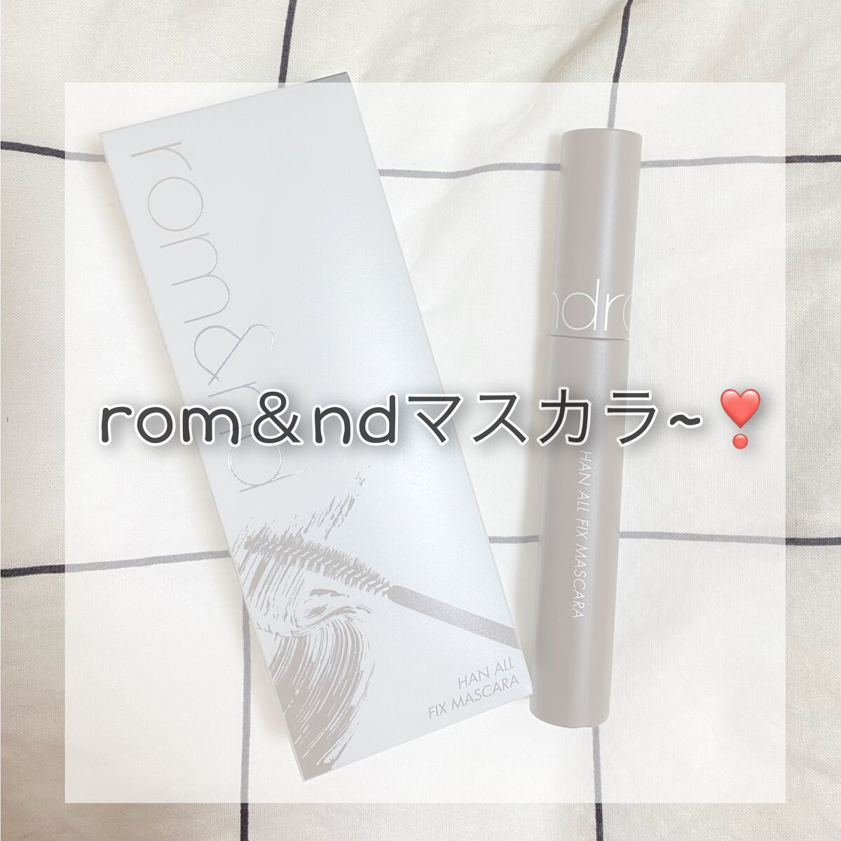 ハンオールフィックスマスカラ/rom&nd/マスカラを使ったクチコミ(1枚目)
