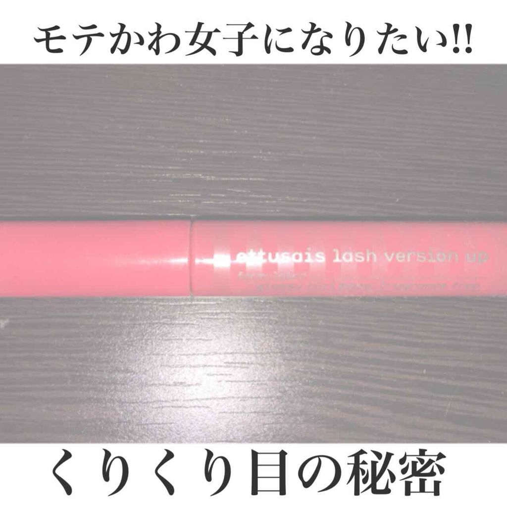 エテュセ アイエディション (マスカラベース)/ettusais/マスカラ下地を使ったクチコミ（1枚目）