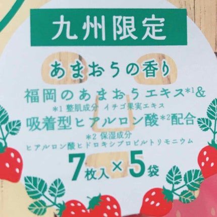 九州ルルルン(あまおうの香り)/ルルルン/シートマスク・パックを使ったクチコミ(2枚目)