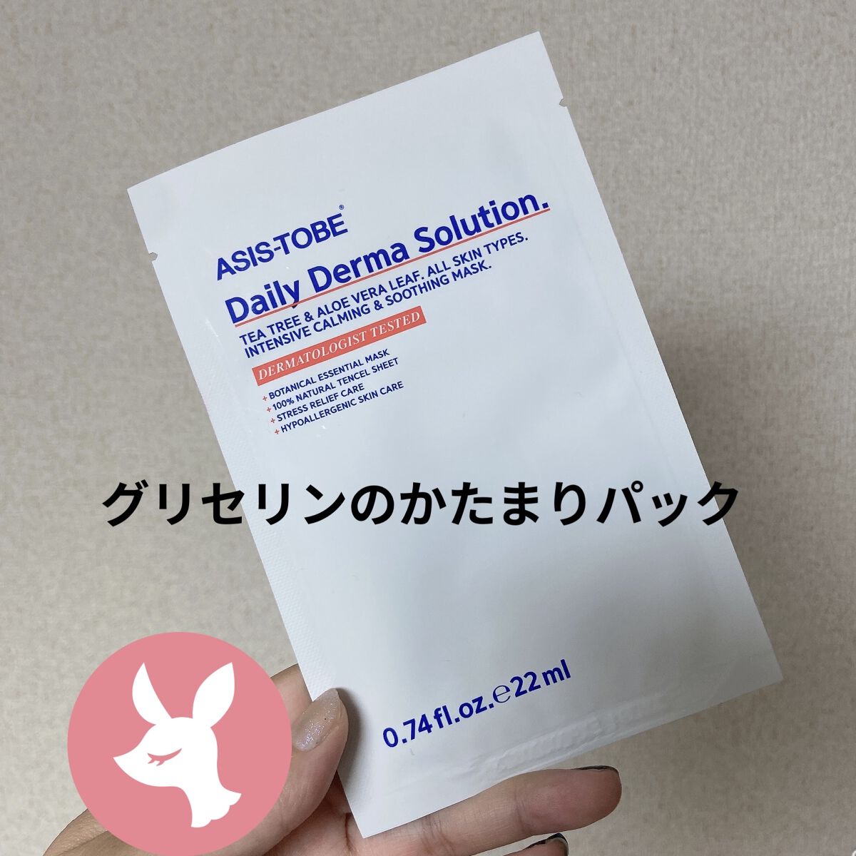 デイリーダーマソリューション/ASIS-TOBE/シートマスク・パックを使ったクチコミ（1枚目）