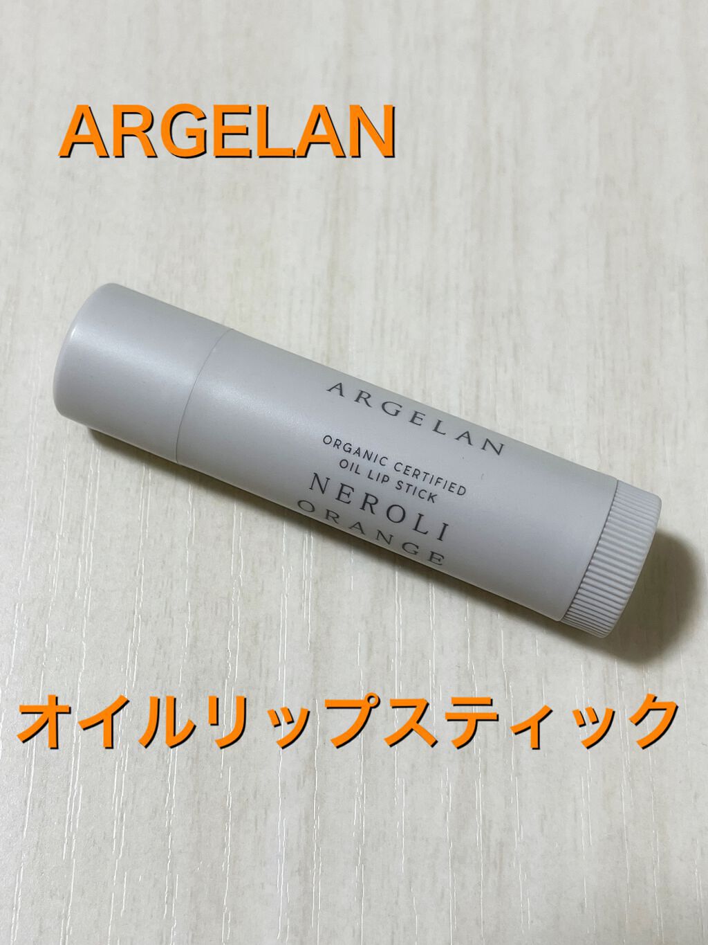 オイル リップスティック ネロリ&オレンジ/アルジェラン/リップクリームを使ったクチコミ(1枚目)