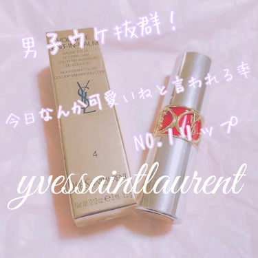 ヴォリュプテ ティントインバーム No.4 ディザイアーミーピンク/YVES SAINT LAURENT BEAUTE/口紅を使ったクチコミ（1枚目）