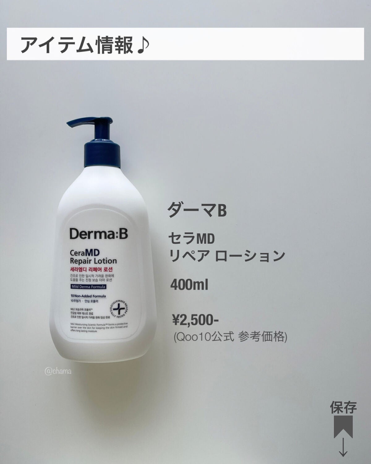 セラMD リペアローション/Derma:B/ボディローションを使ったクチコミ(9枚目)