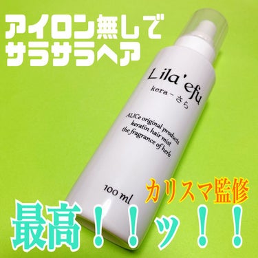 Lila efu ケラさらのクチコミ「さら艶ヘア指通り大満足♥️

Lila efu
ケラさら

200ml
2200円税込

洗い.....」（1枚目）