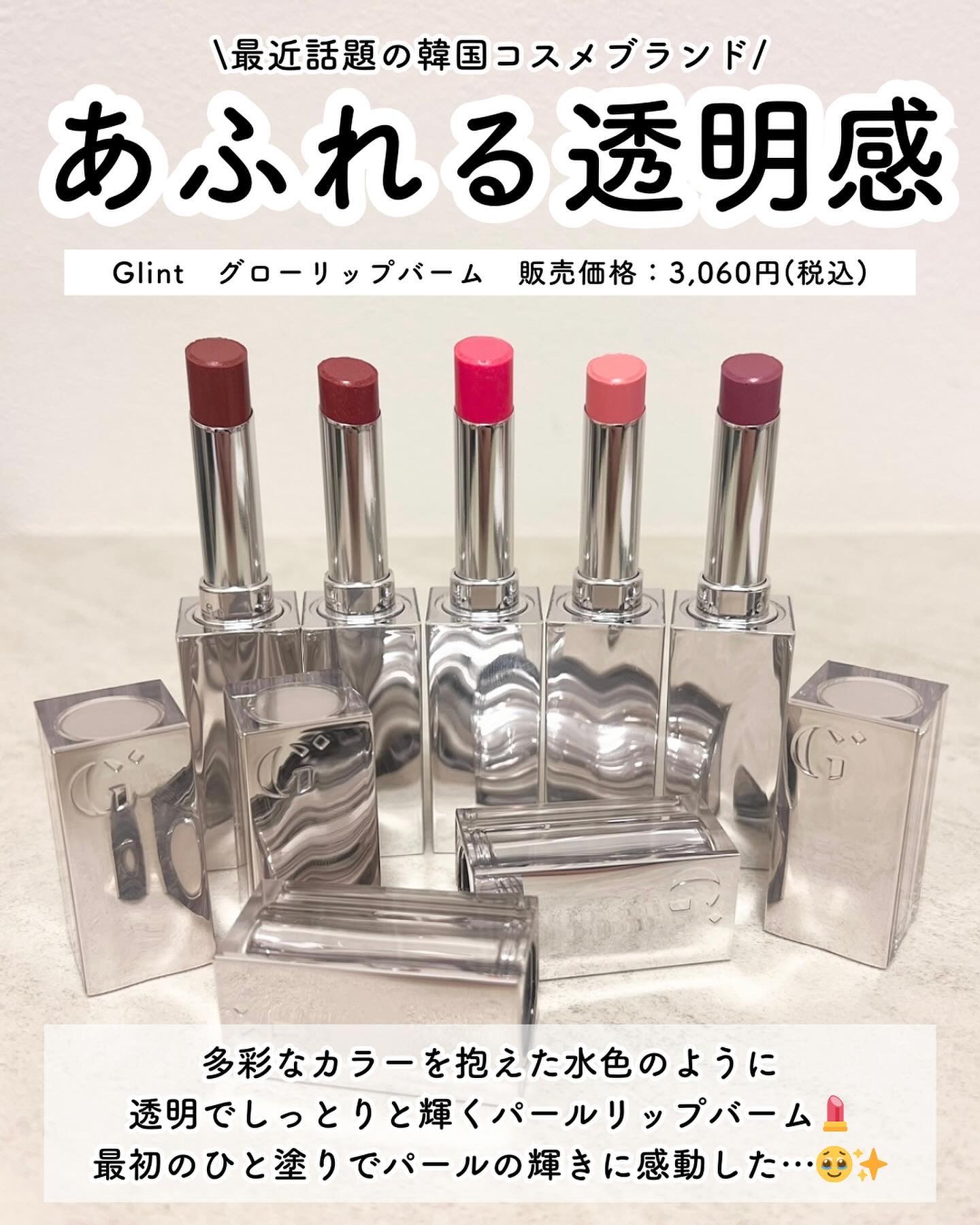 グローリップバーム/Glint/リップバームを使ったクチコミ（2枚目）