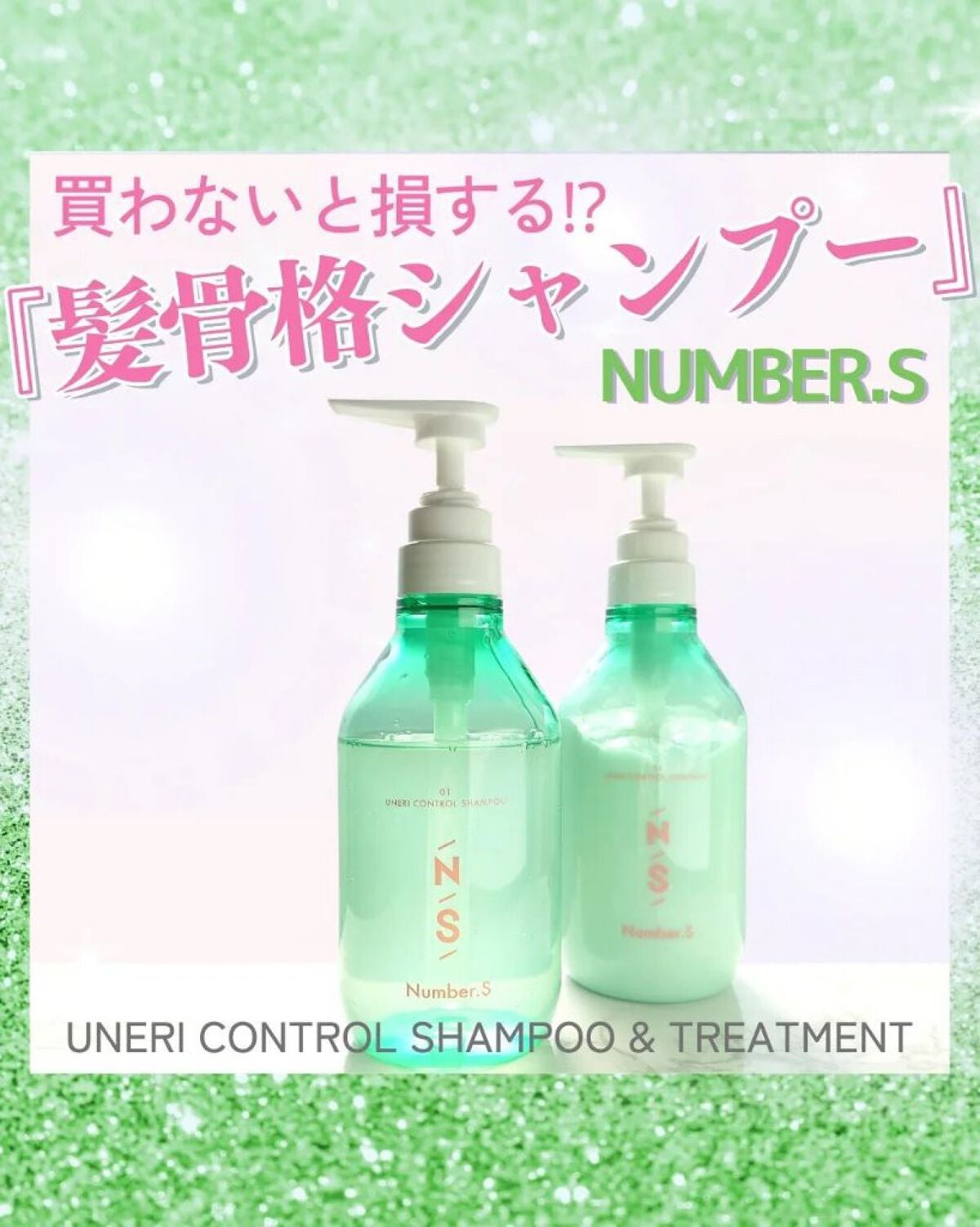 うねりコントロール シャンプー/ヘアトリートメント/Number.S /市販シャンプーを使ったクチコミ(1枚目)