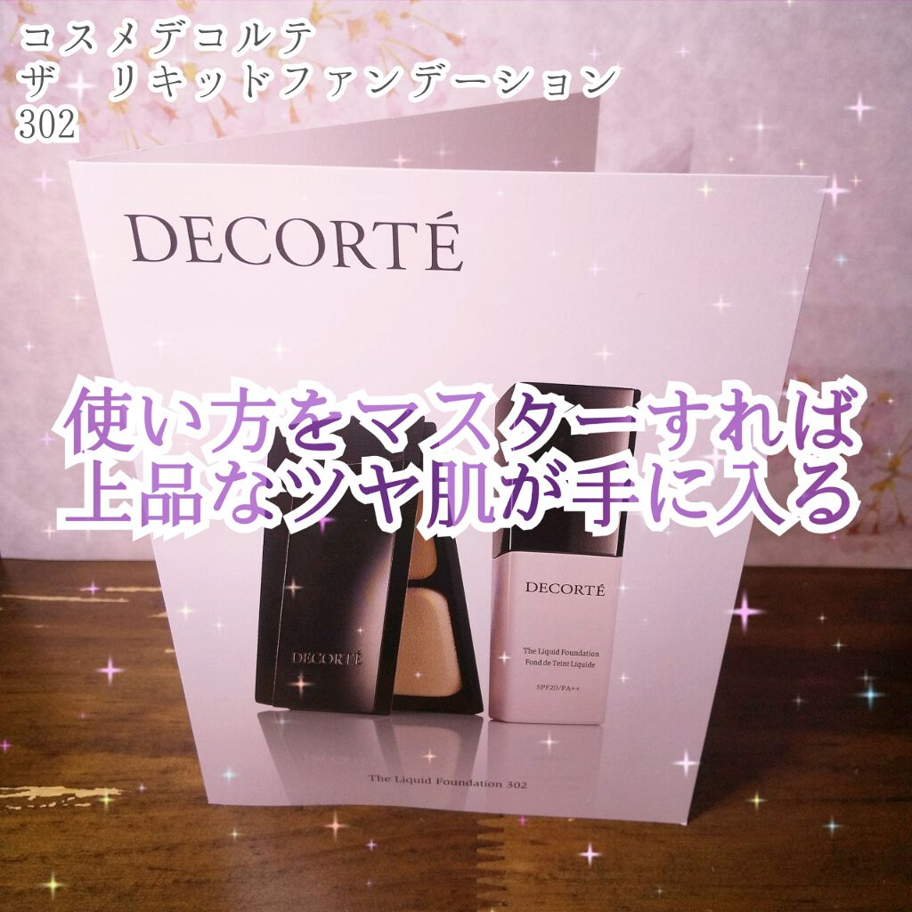 ザ リキッドファンデーション/DECORTÉ/リキッドファンデーションを使ったクチコミ(1枚目)