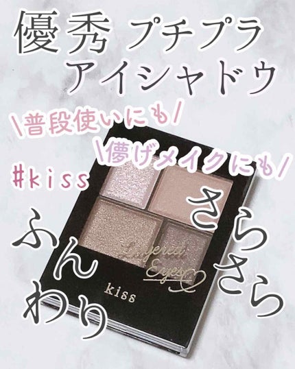 レイヤードアイズ/KiSS/アイシャドウパレットを使ったクチコミ(1枚目)