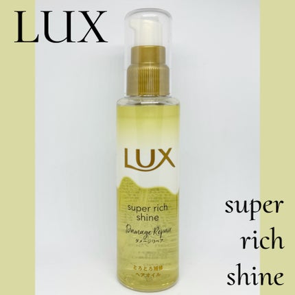 スーパーリッチシャイン ダメージリペア とろとろ補修ヘアオイル/LUX/ヘアオイルを使ったクチコミ(1枚目)