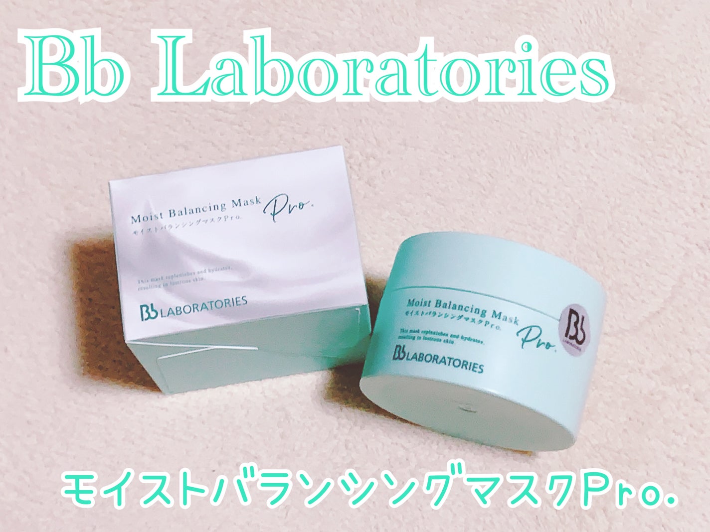 モイストバランシングマスクPro./ビービーラボラトリーズ/洗い流すパック・マスクを使ったクチコミ(1枚目)