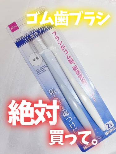 ゴム製歯ブラシ/DAISO/その他を使ったクチコミ（1枚目）