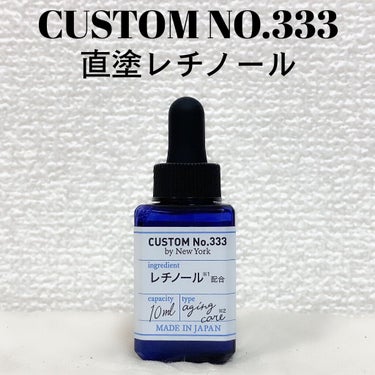 直塗レチノール/CUSTOM No.333 by New York/美容液を使ったクチコミ（1枚目）