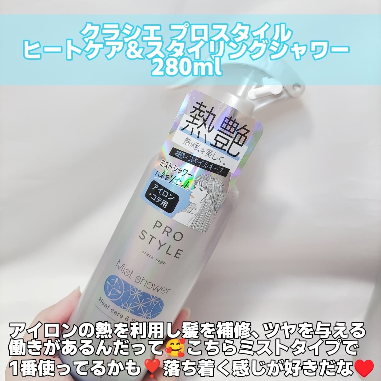 ヒートケア＆スタイリング　ミストシャワー/プロスタイル/プレスタイリング・寝ぐせ直しを使ったクチコミ（2枚目）