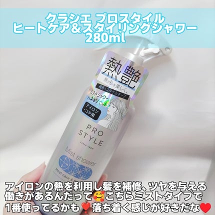 ヒートケア&スタイリング ミストシャワー/プロスタイル/プレスタイリング・寝ぐせ直しを使ったクチコミ(2枚目)