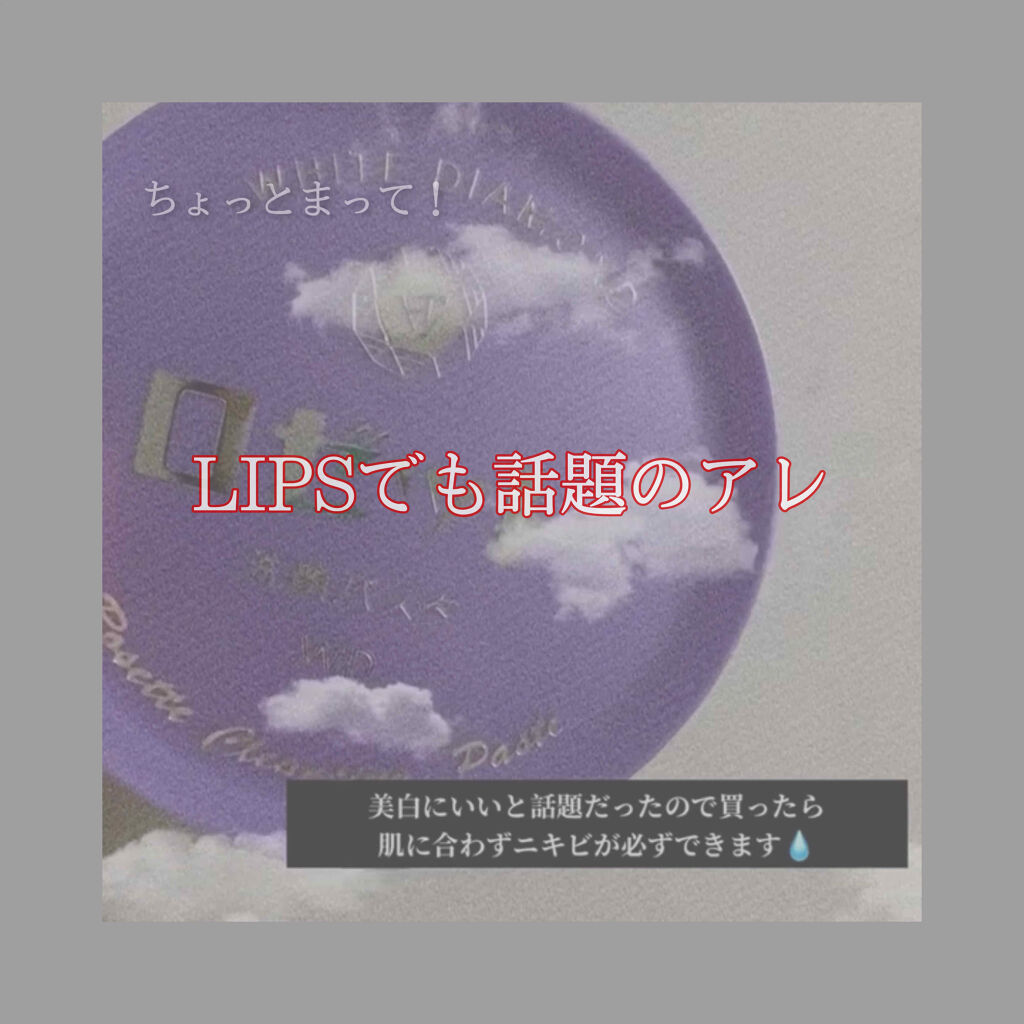 ロゼット洗顔パスタ ホワイトダイヤ/ロゼット/洗顔フォームを使ったクチコミ（1枚目）