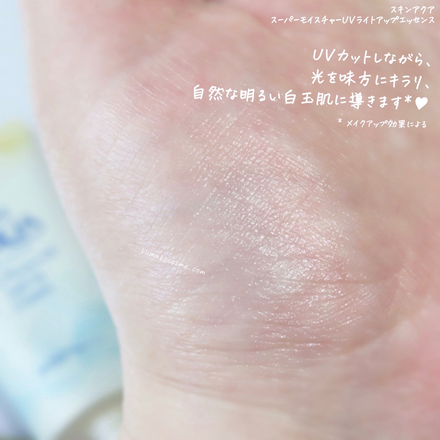 スーパーモイスチャーUVライトアップエッセンス/スキンアクア/日焼け止めローションを使ったクチコミ(5枚目)