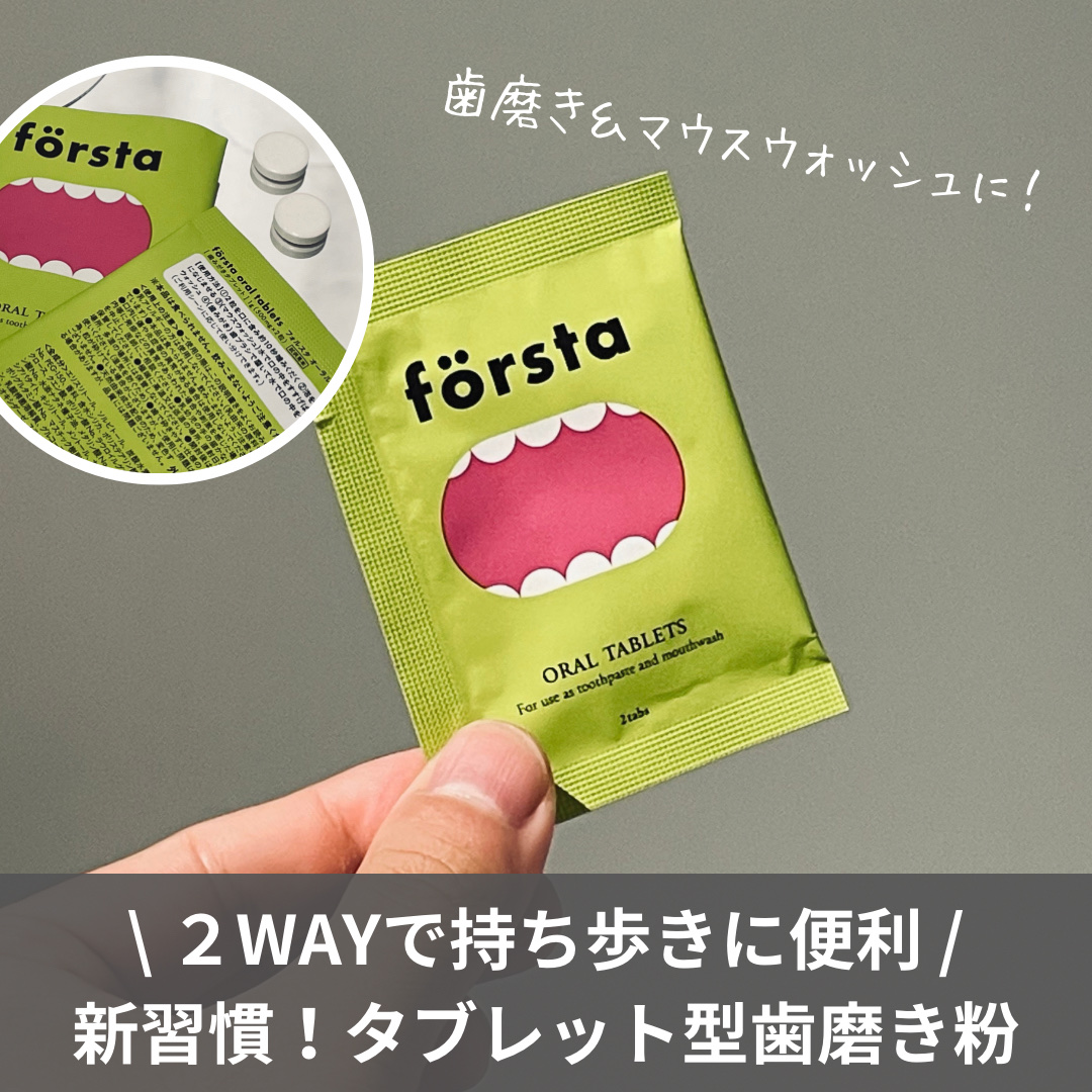 オーラルタブレット/forsra/その他オーラルケアを使ったクチコミ（1枚目）